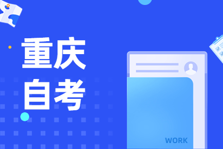 2025年重庆自考前置学历核查不一致，导致注册失败，