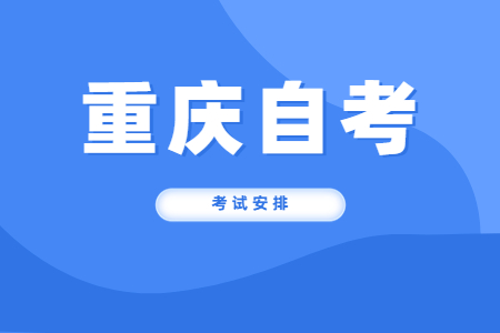 重庆自考需要什么证件?