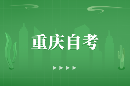 2025年重庆自考怎么更正报名信息?？
