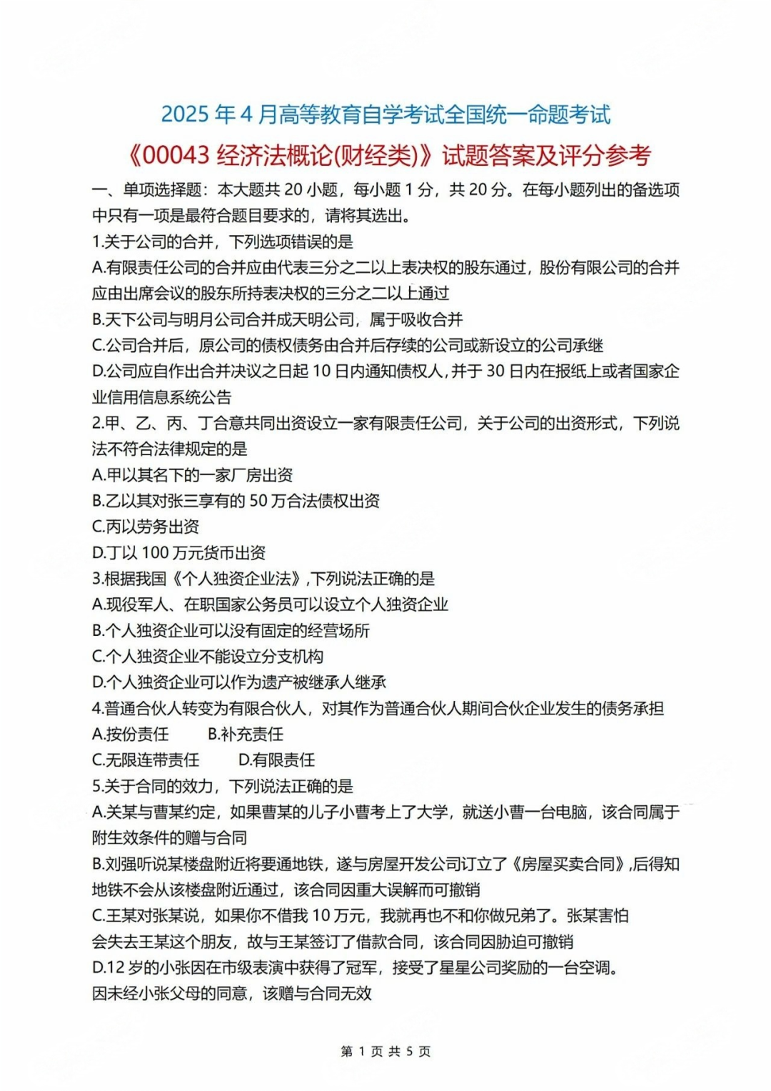 2025年4月重庆自考《00043经济法概论(财经类
