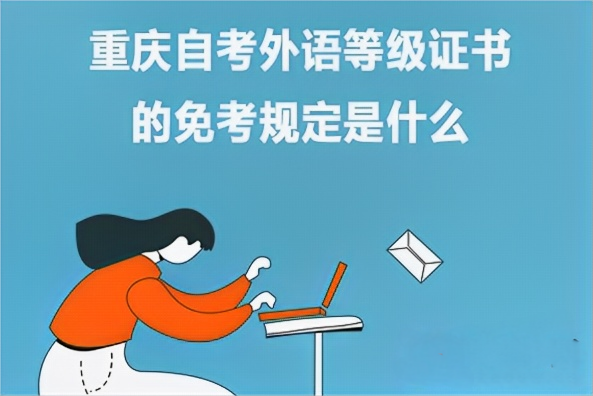 重庆自考外语等级证书的免考规定是什么