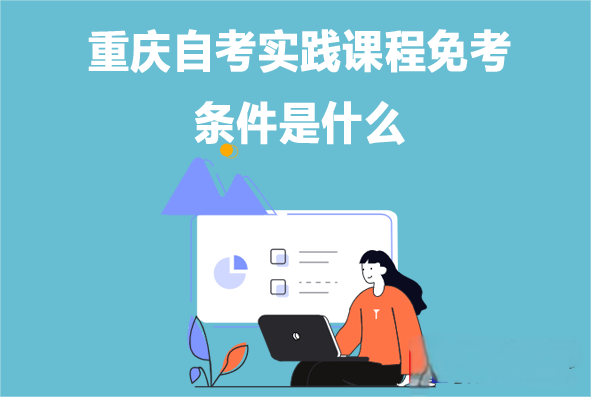 重庆自考实践课程免考条件是什么
