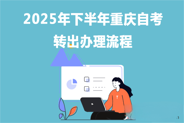 2025年下半年重庆自考转出办理流程