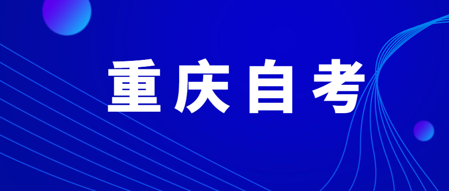 重庆自考是否属于成人教育