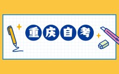 2021下半年重庆自考转出要求