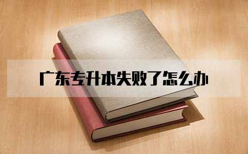 重庆专升本失败