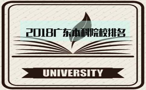 2018重庆本科院校排名