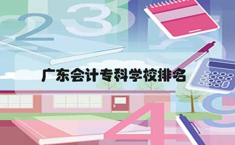 重庆会计专科学校排名
