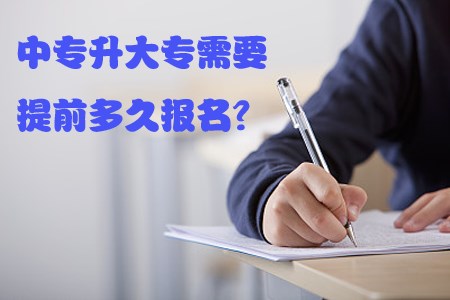 中专升大专