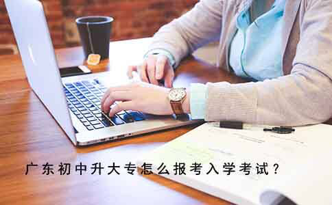 重庆初中升大专怎么报考入学考试？