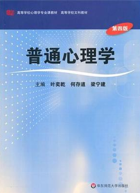 02106普通心理学自考教材