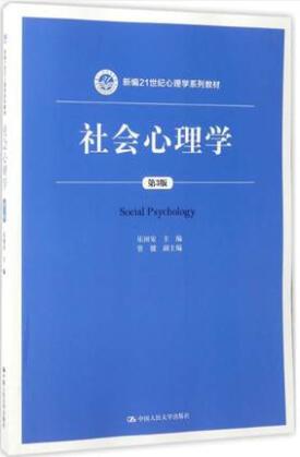 社会心理学(二)02047