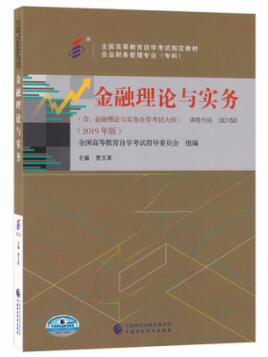 00150金融理论与实务自考教材