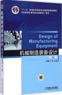 02209机械制造装备设计自考教材