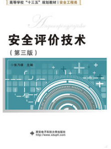 12149安全评价理论与技术自考教材