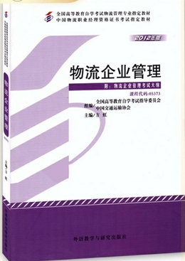 07006供应链与企业物流管理自考教材