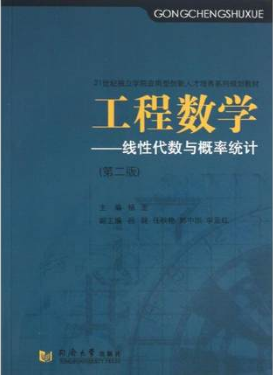 10993工程数学(线性代数、概率论与数理统计)自考教材