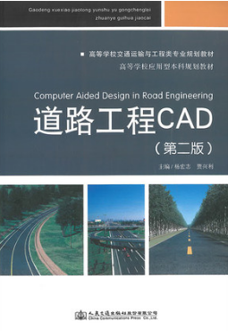 06288公路工程CAD自考教材