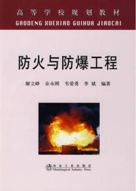 12148防火与防爆技术自考教材