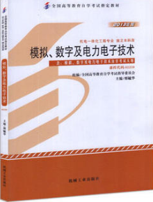 02238模拟、数字及电力电子技术自考教材